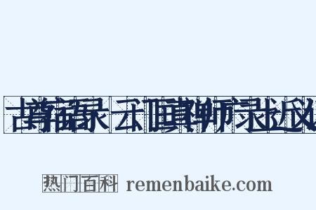 古尊宿语录·云门匡真禅师广录上近义词是什么意思的图片